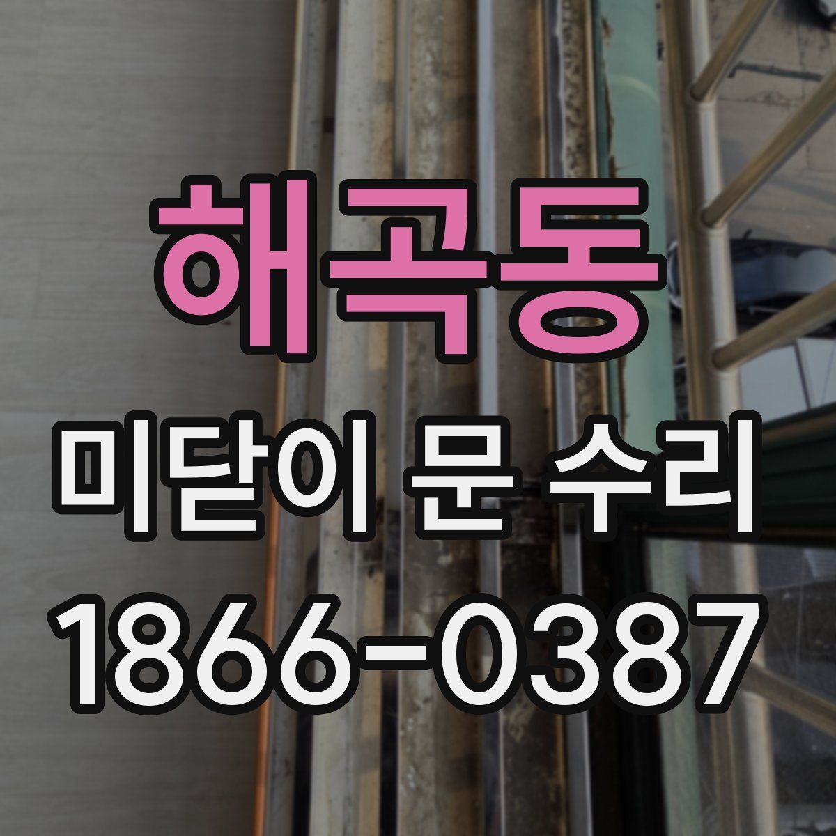 해곡동 미닫이 문 수리