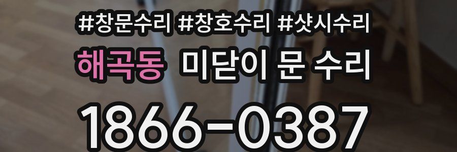 해곡동 미닫이 문 수리