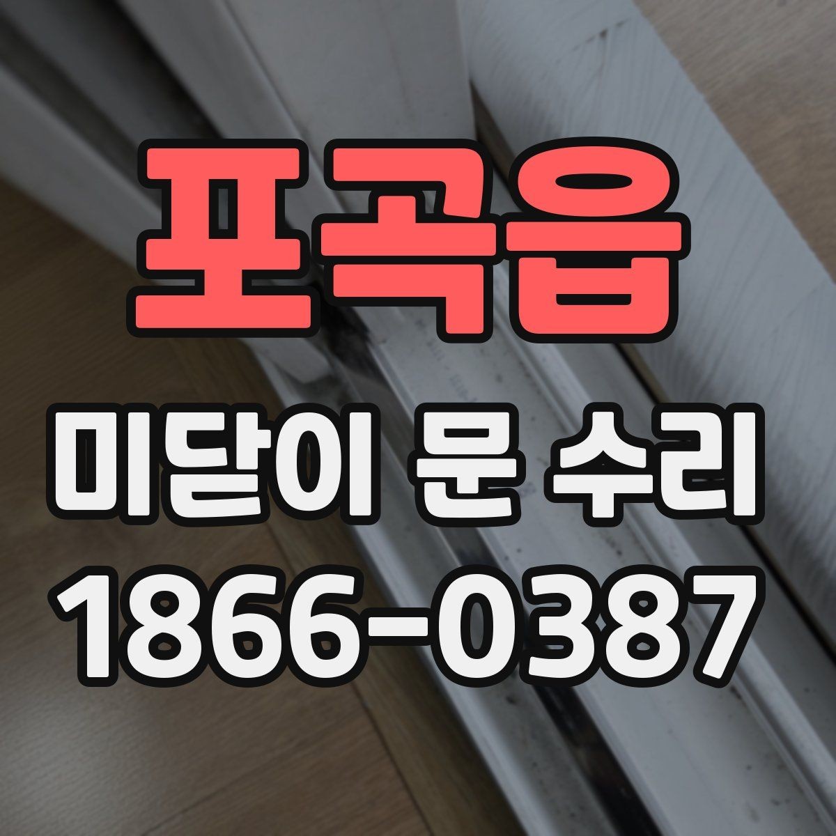 포곡읍 미닫이 문 수리 일정 잡을 때 고려할 점