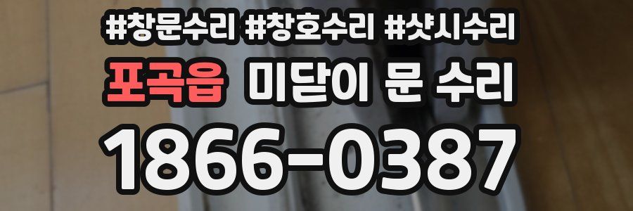 포곡읍 미닫이 문 수리