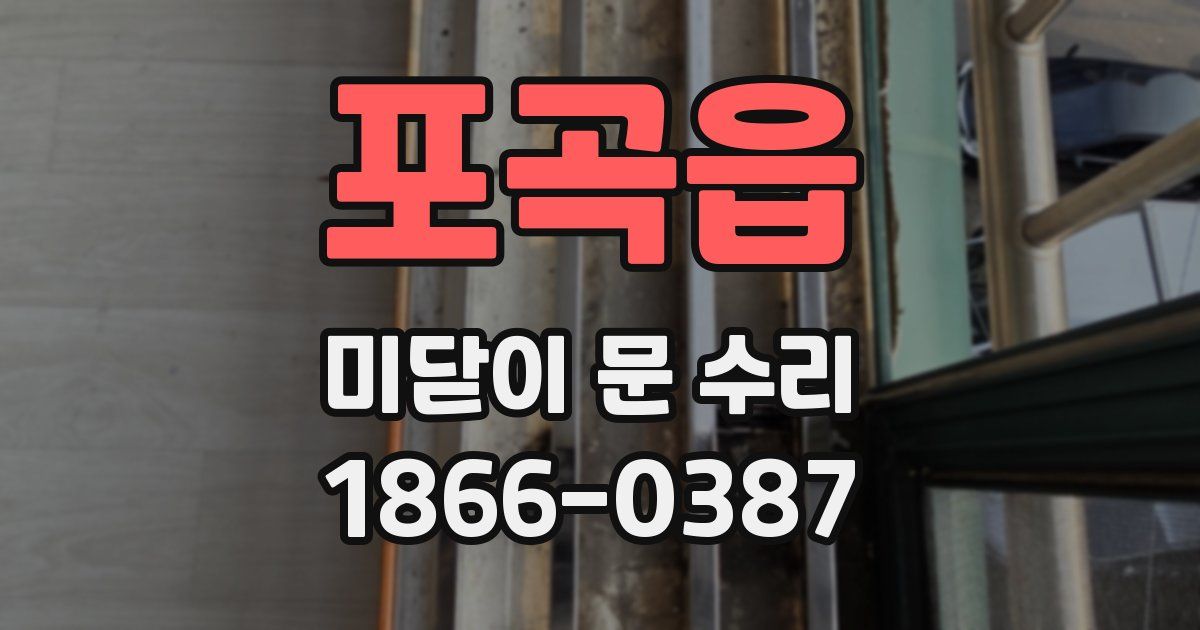 포곡읍 미닫이 문 수리