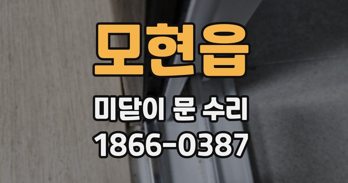 모현읍 미닫이 문 수리