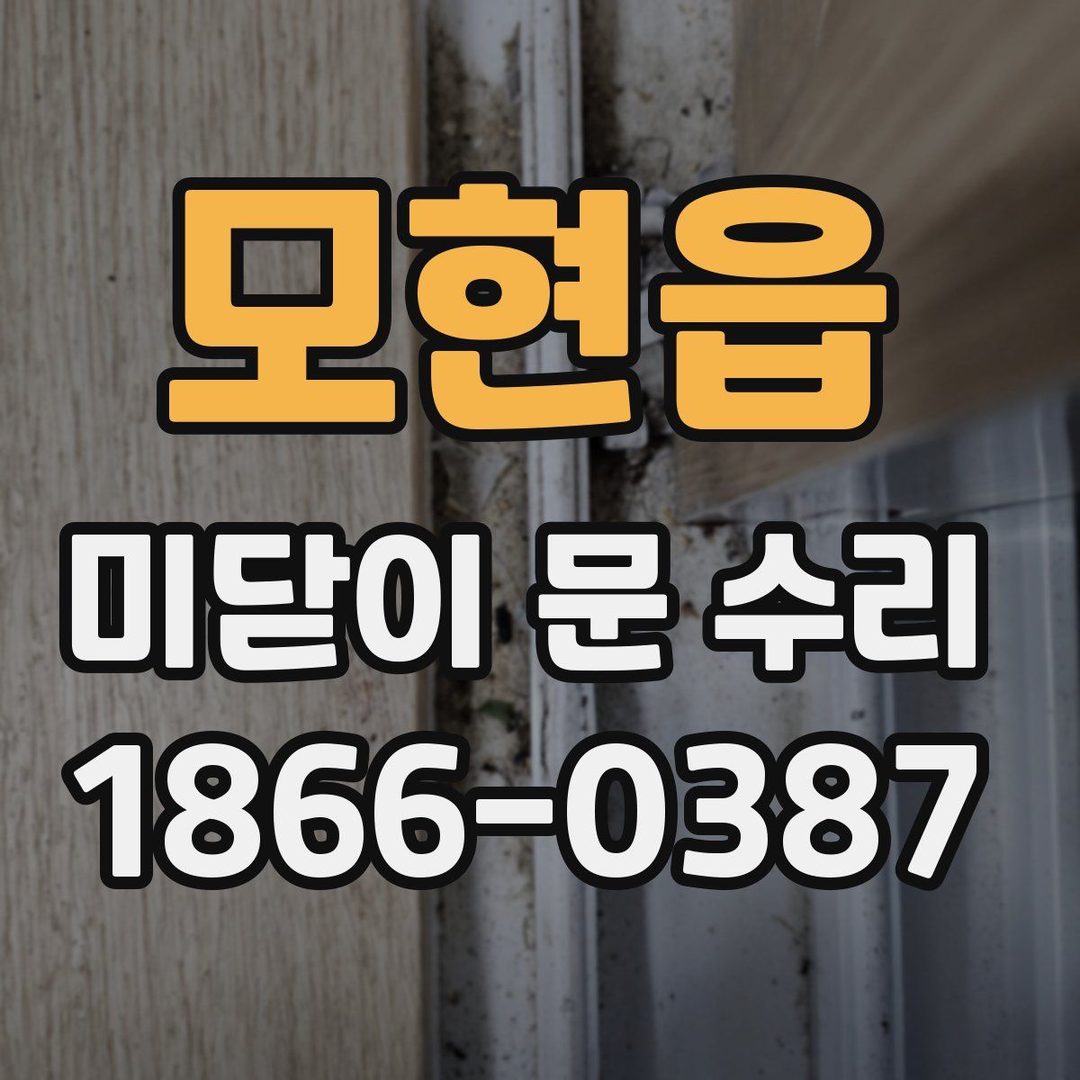 모현읍 미닫이 문 수리