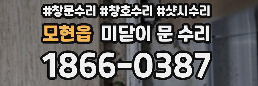 모현읍 미닫이 문 수리