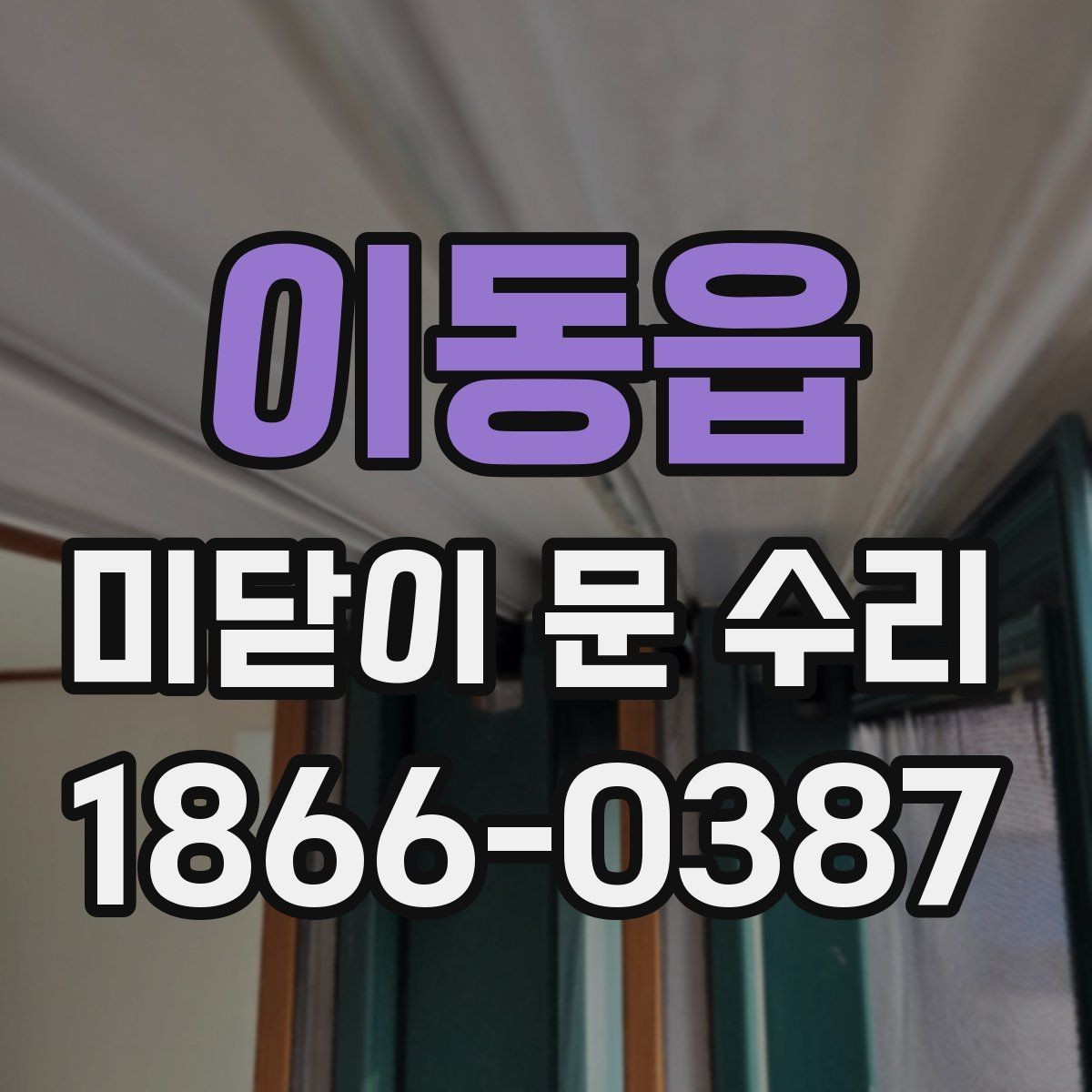 이동읍 미닫이 문 수리 후 흔들림이 남는 이유