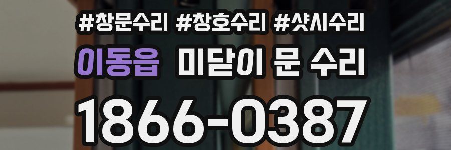이동읍 미닫이 문 수리