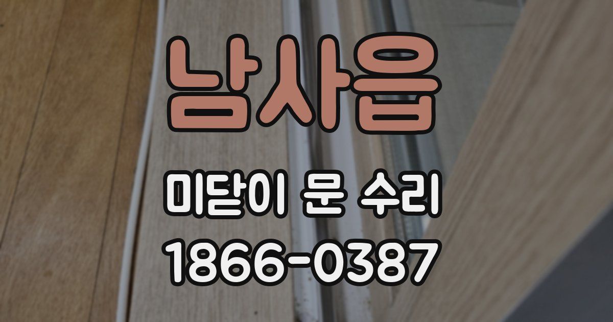 남사읍 미닫이 문 수리