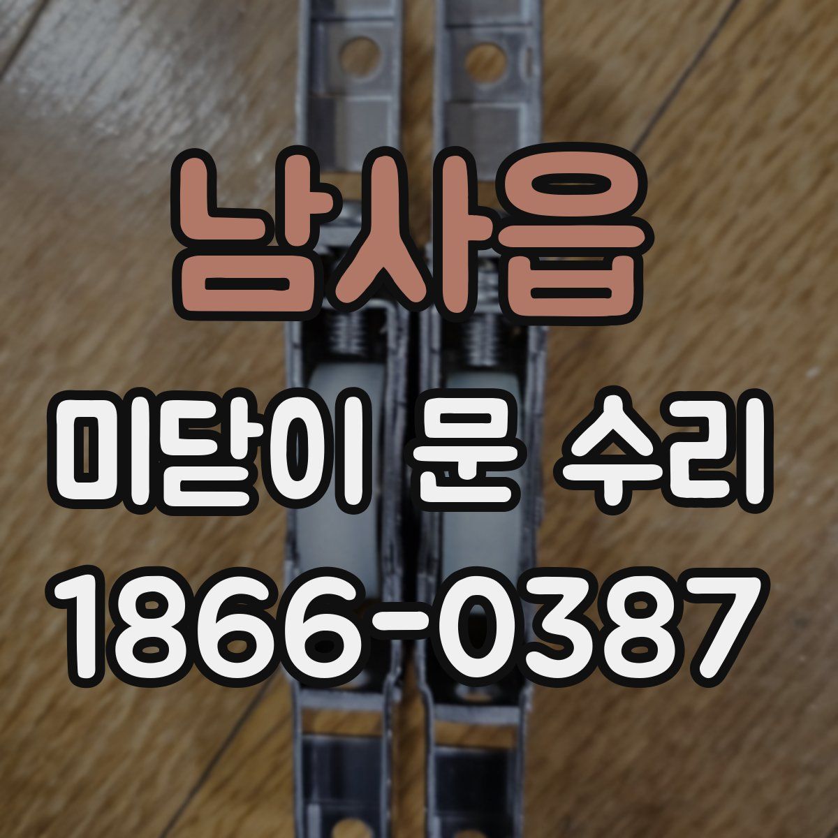 남사읍 미닫이 문 수리
