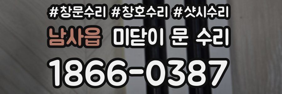 남사읍 미닫이 문 수리
