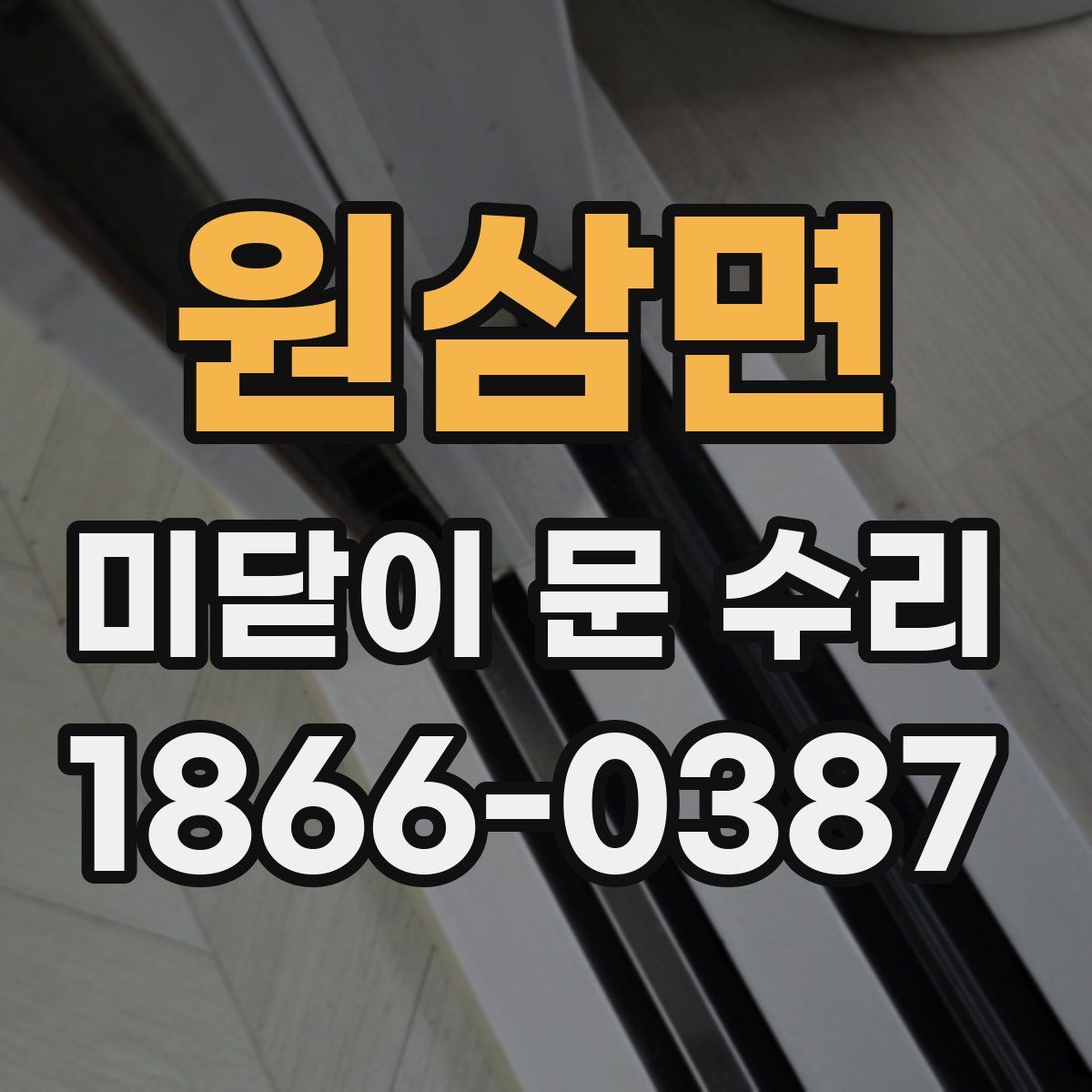 원삼면 미닫이 문 수리