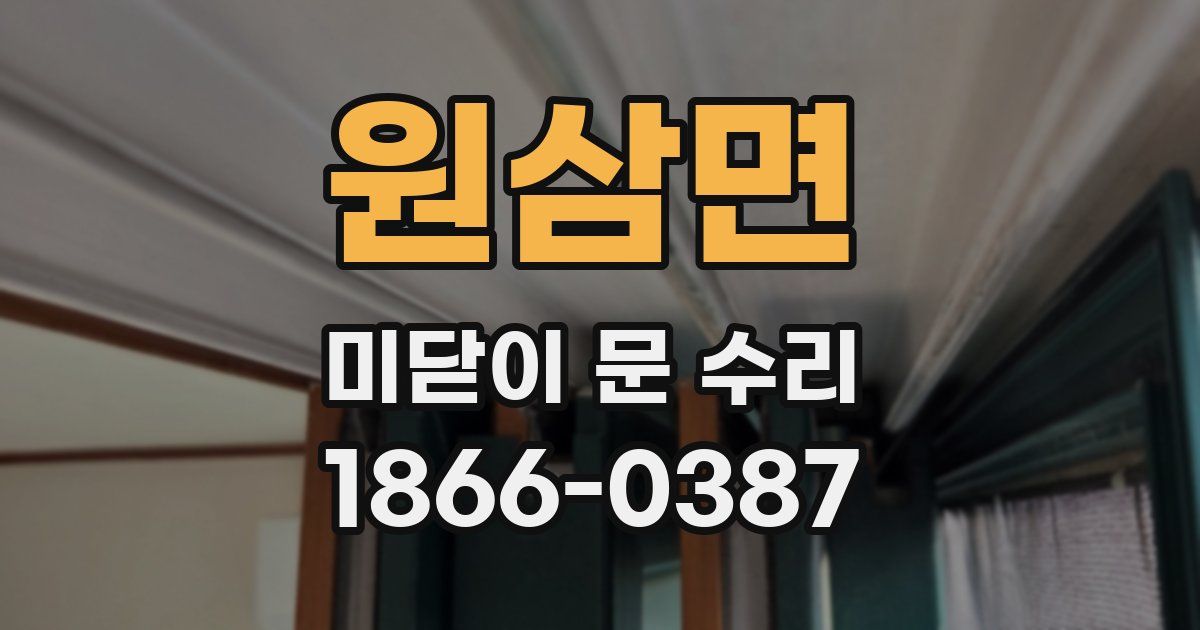 원삼면 미닫이 문 수리