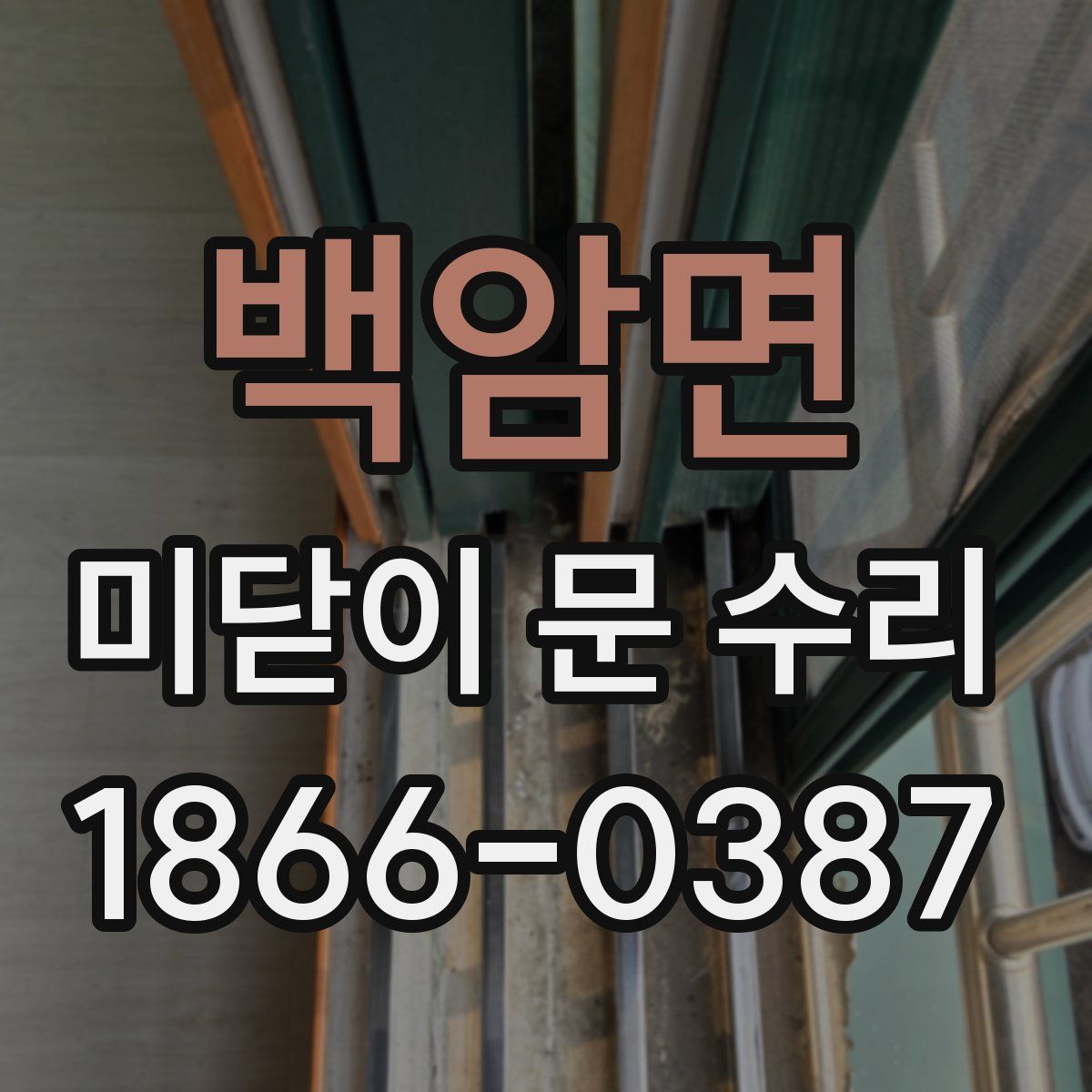 백암면 미닫이 문 수리