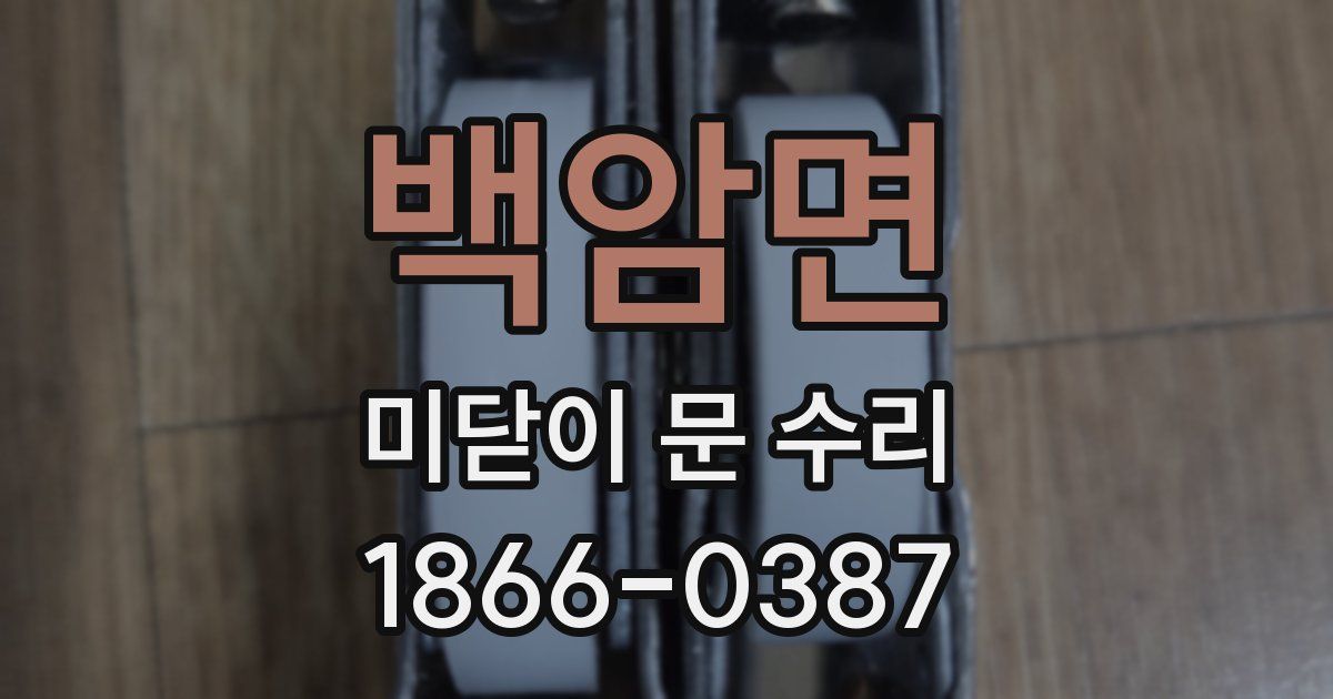 백암면 미닫이 문 수리