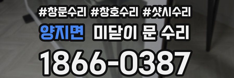 양지면 미닫이 문 수리