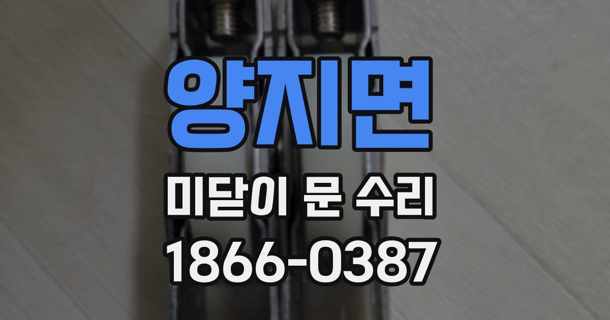 양지면 미닫이 문 수리