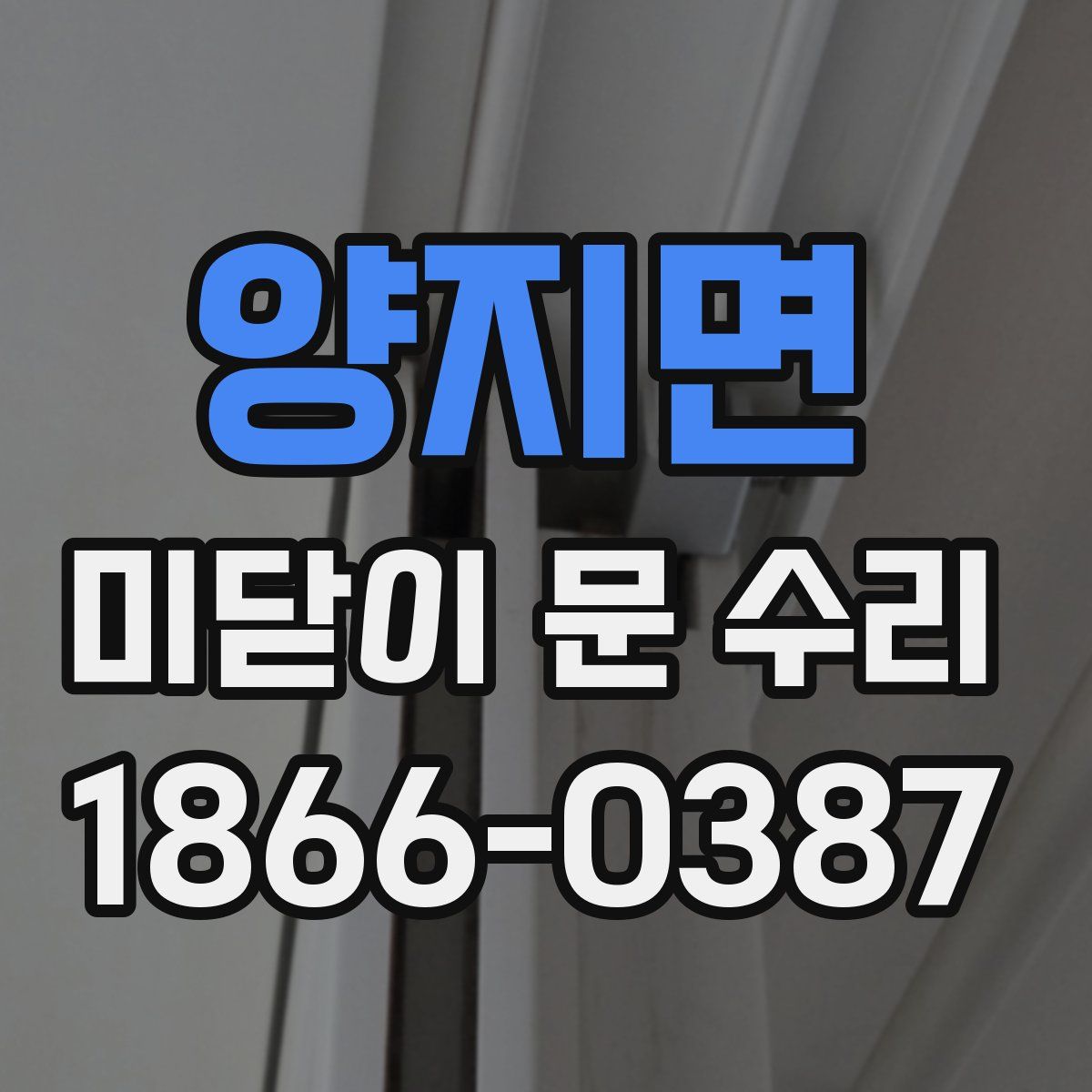 양지면 미닫이 문 수리
