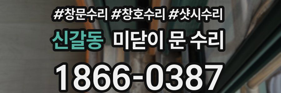 신갈동 미닫이 문 수리