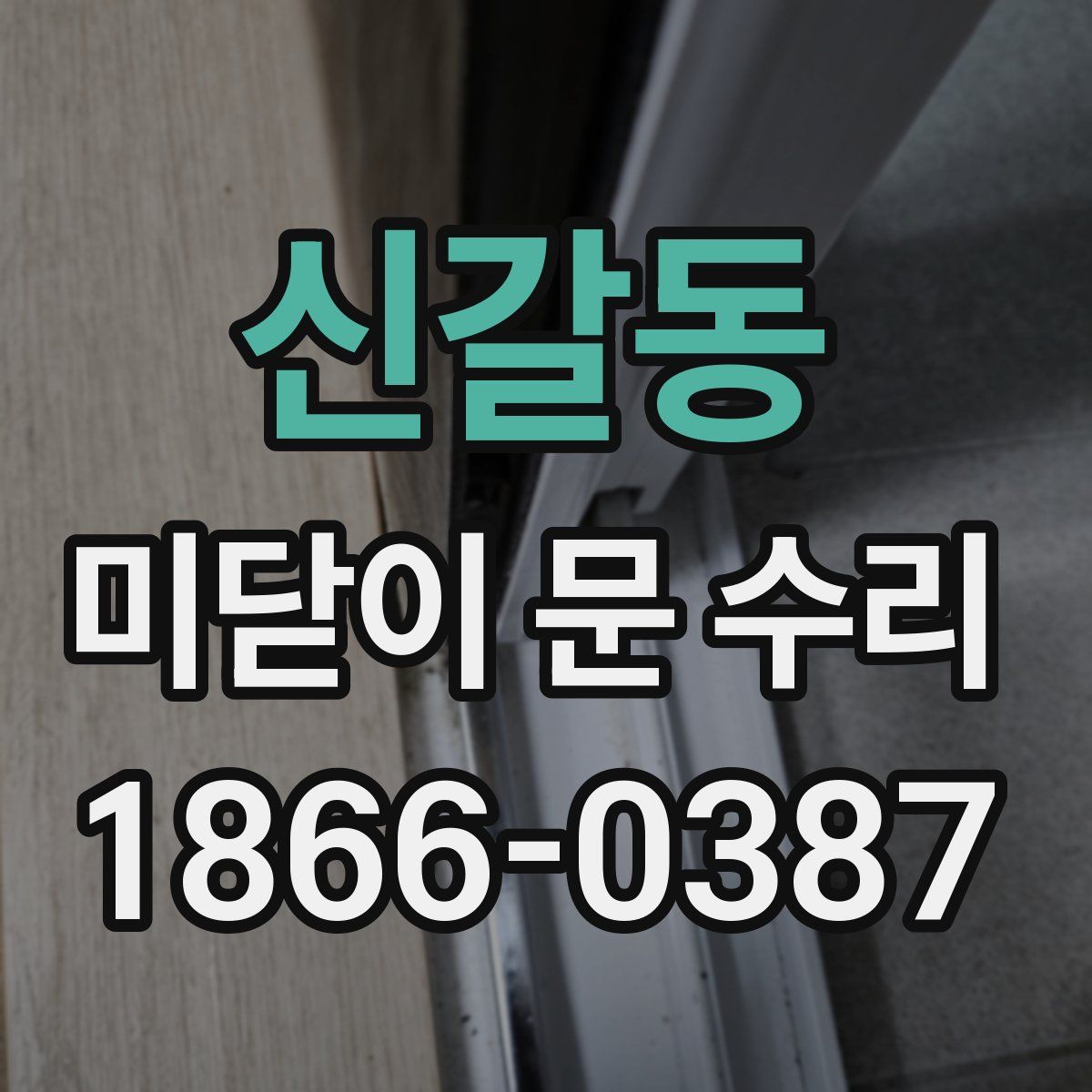 신갈동 미닫이 문 수리