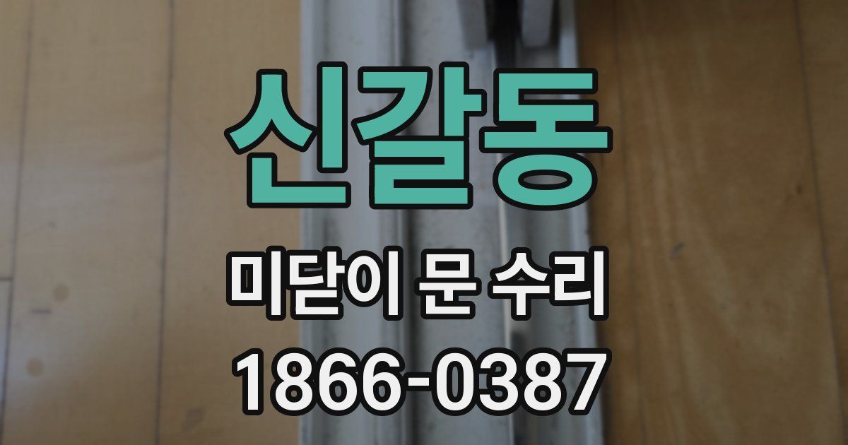 신갈동 미닫이 문 수리