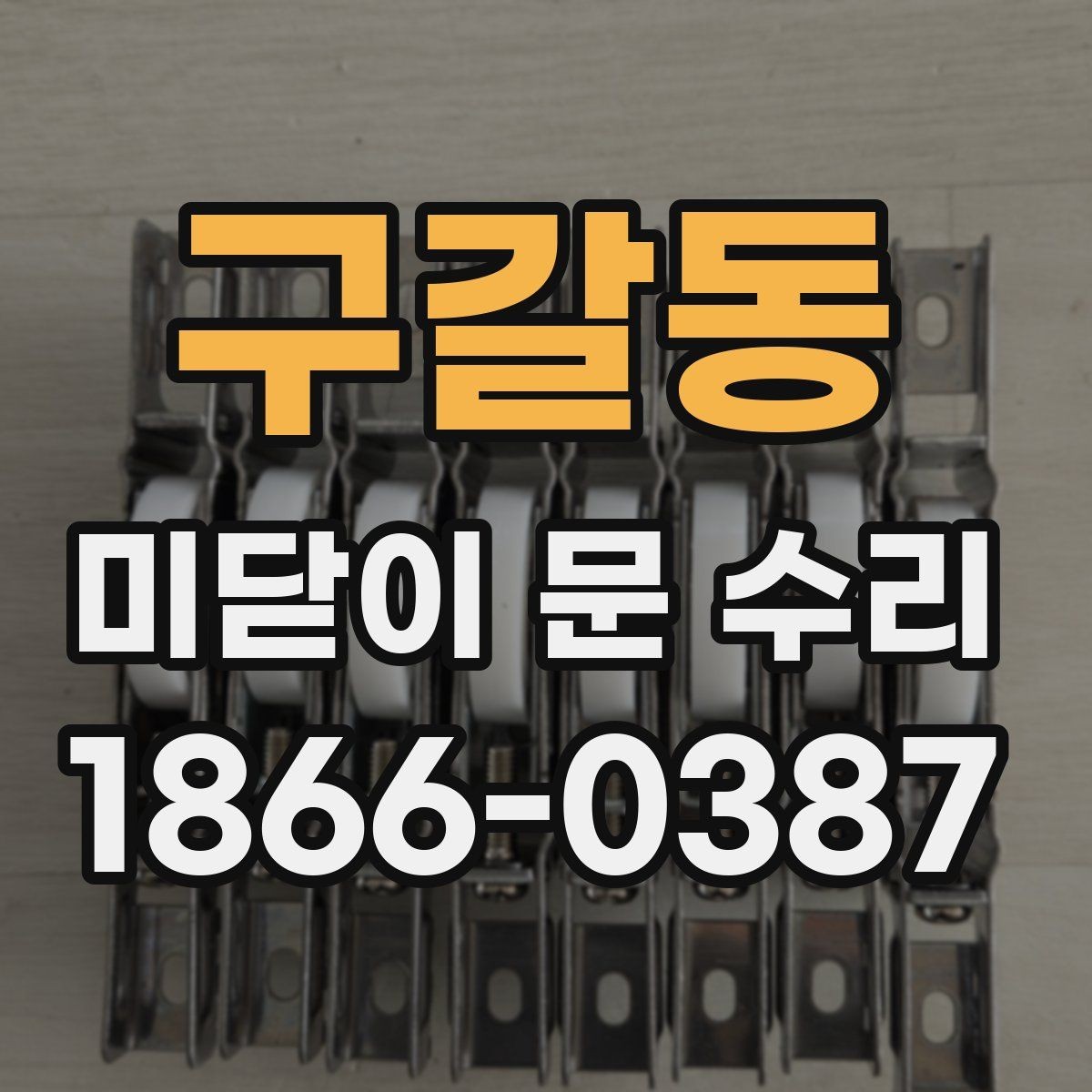 구갈동 미닫이 문 수리 가격 차이가 생기는 이유