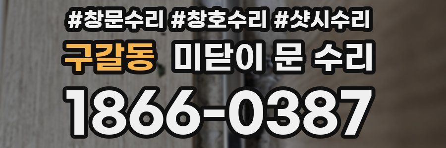 구갈동 미닫이 문 수리