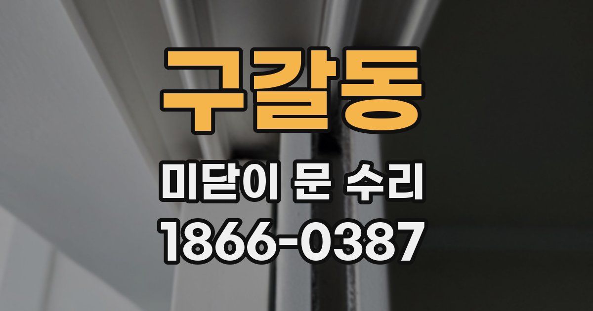 구갈동 미닫이 문 수리