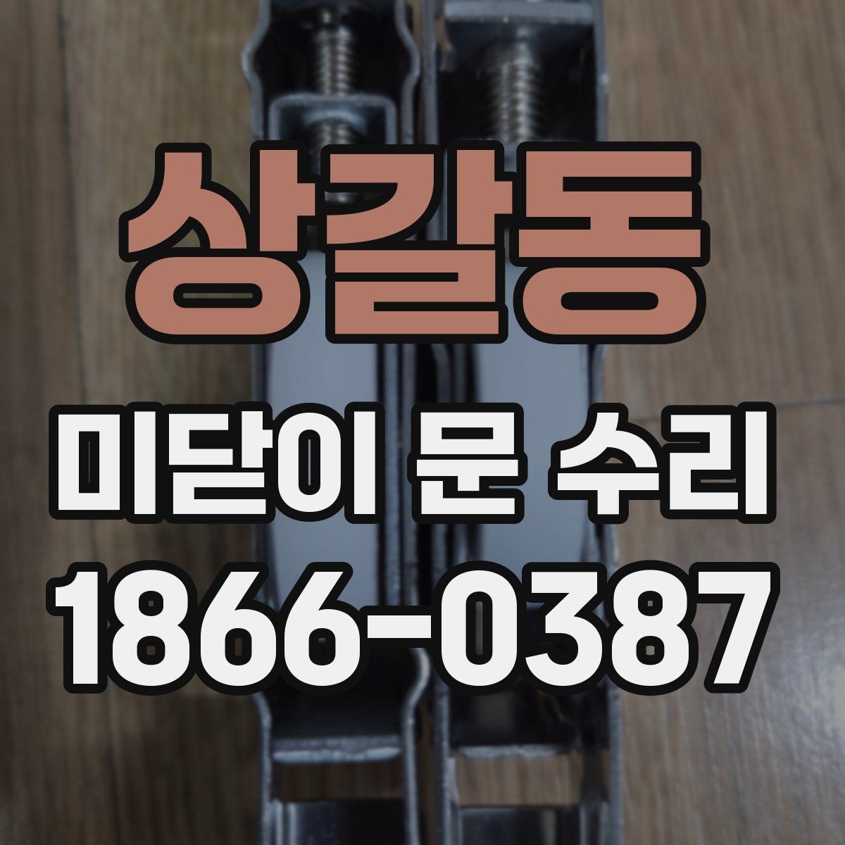 상갈동 미닫이 문 수리 후 달라지는 사용감
