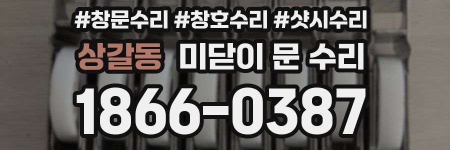 상갈동 미닫이 문 수리