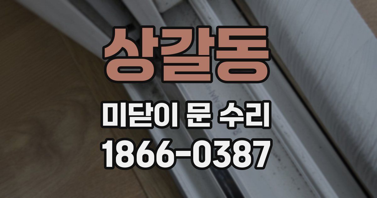 상갈동 미닫이 문 수리