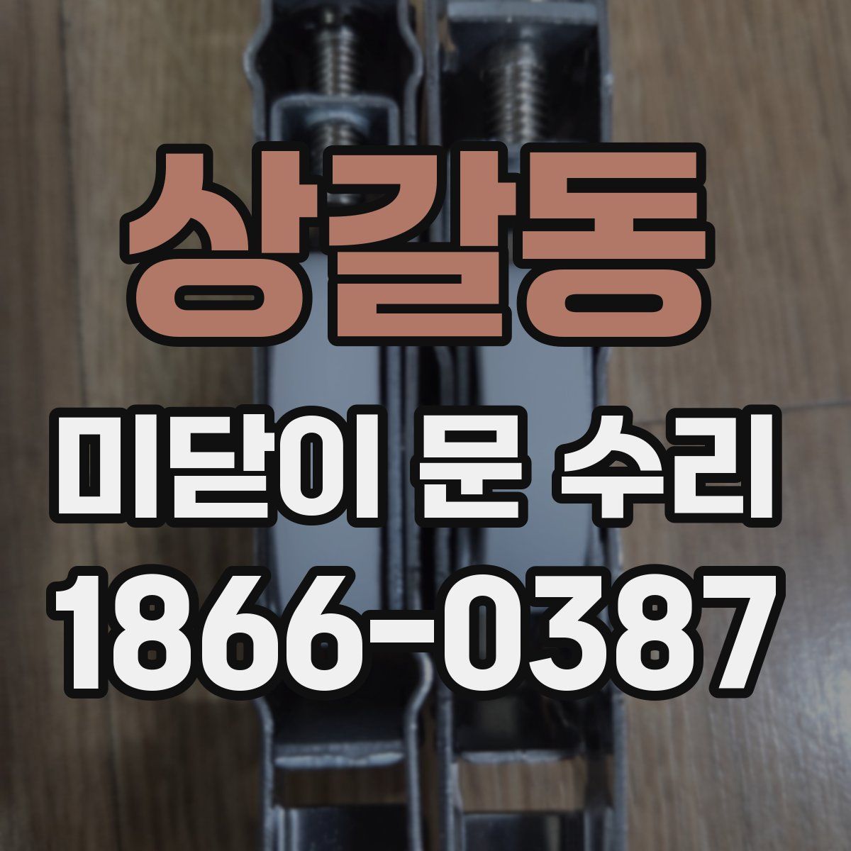 상갈동 미닫이 문 수리