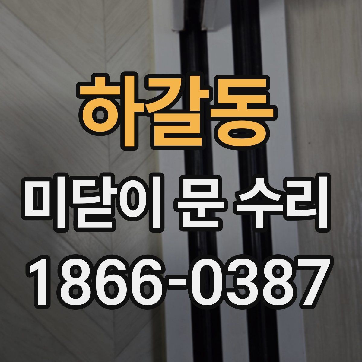 하갈동 미닫이 문 수리 시 문턱과 레일의 관계