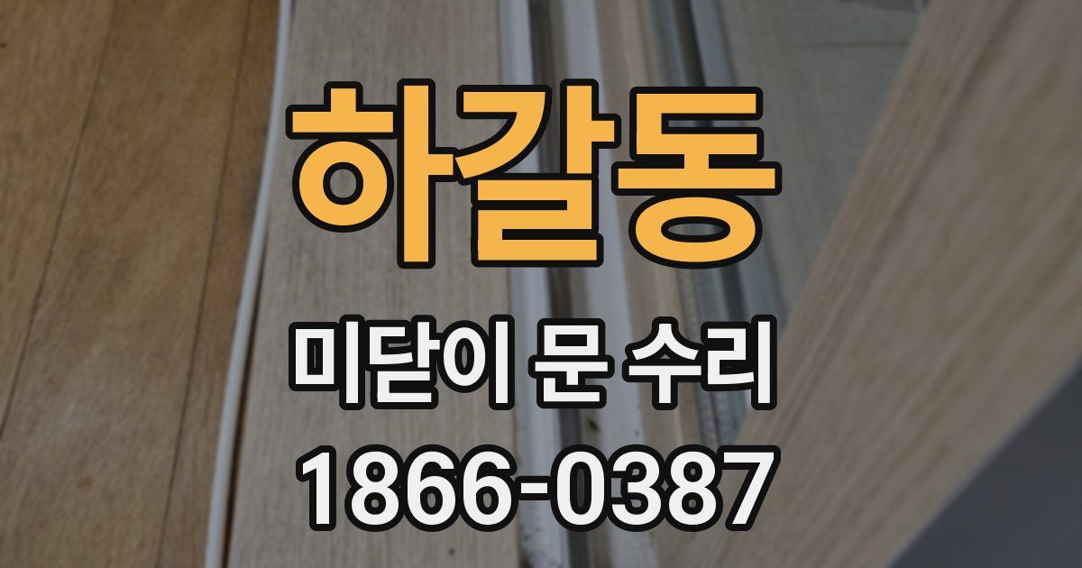 하갈동 미닫이 문 수리