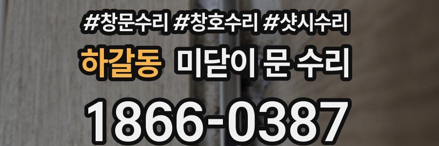 하갈동 미닫이 문 수리