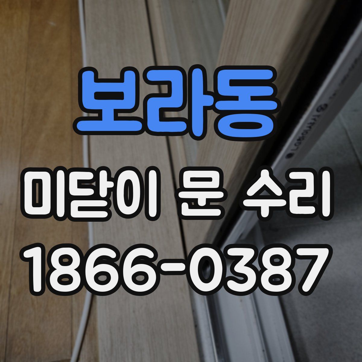 보라동 미닫이 문 수리
