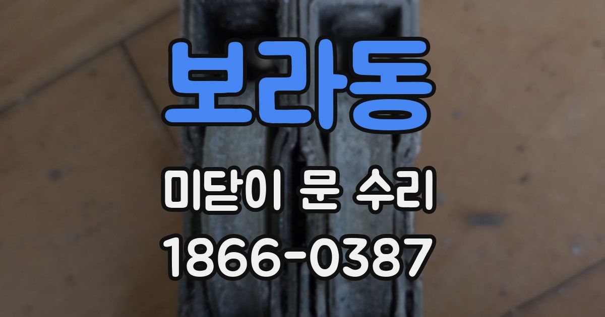 보라동 미닫이 문 수리