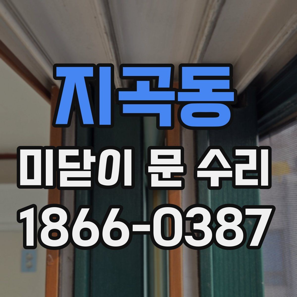 지곡동 미닫이 문 수리 과정에서 흔한 실수들