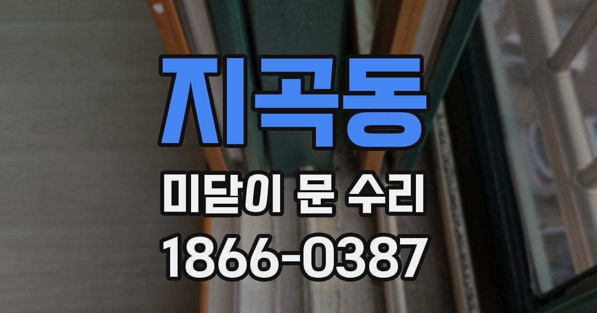 지곡동 미닫이 문 수리