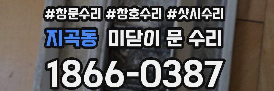 지곡동 미닫이 문 수리