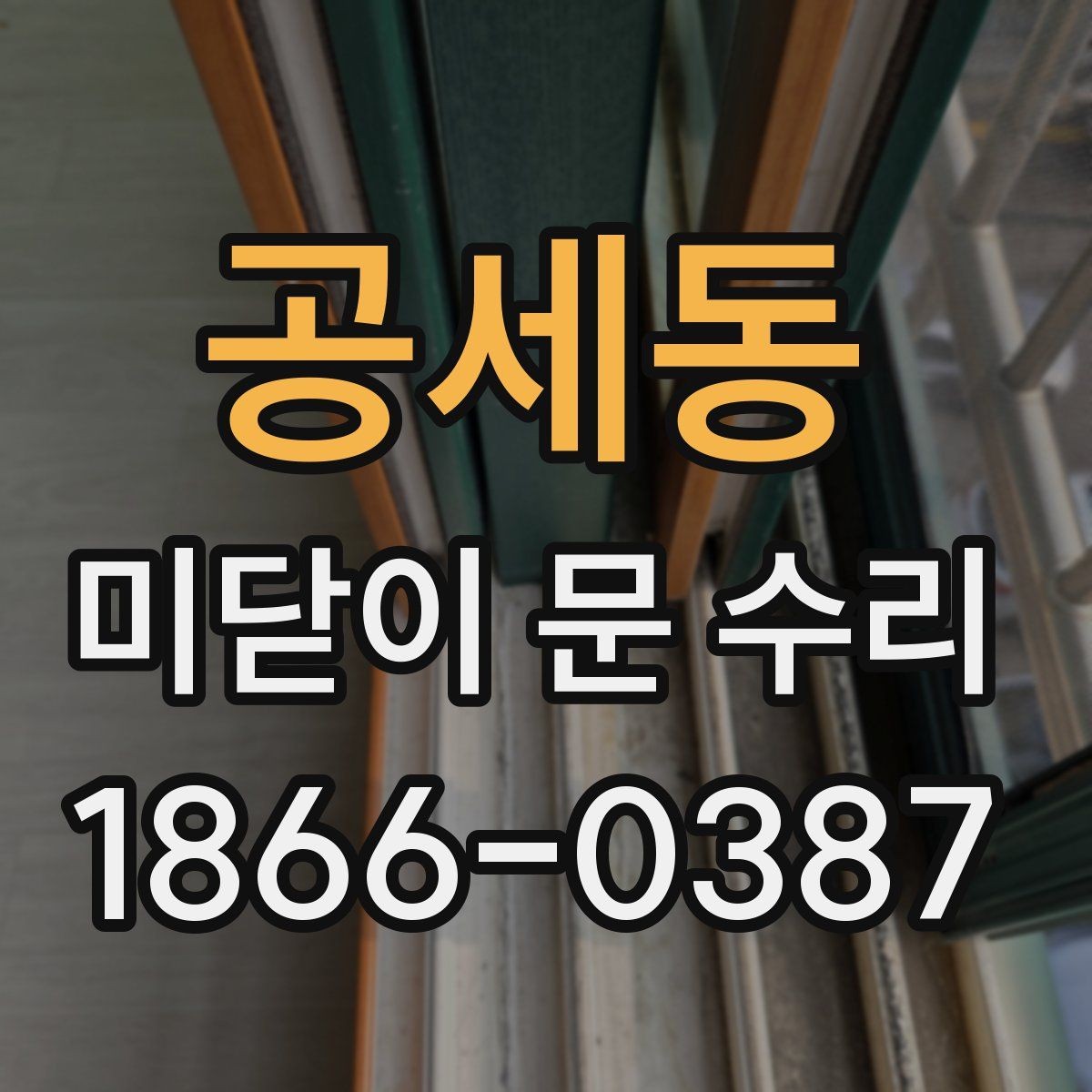공세동 미닫이 문 수리 시 소음과 흔들림 원인 찾기