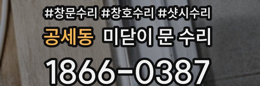 공세동 미닫이 문 수리