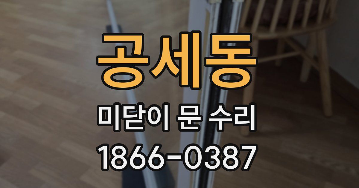 공세동 미닫이 문 수리