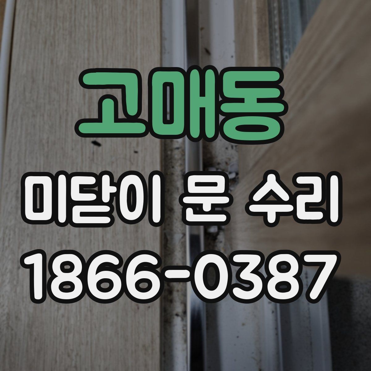 고매동 미닫이 문 수리 전후 차이를 확인하는 방법