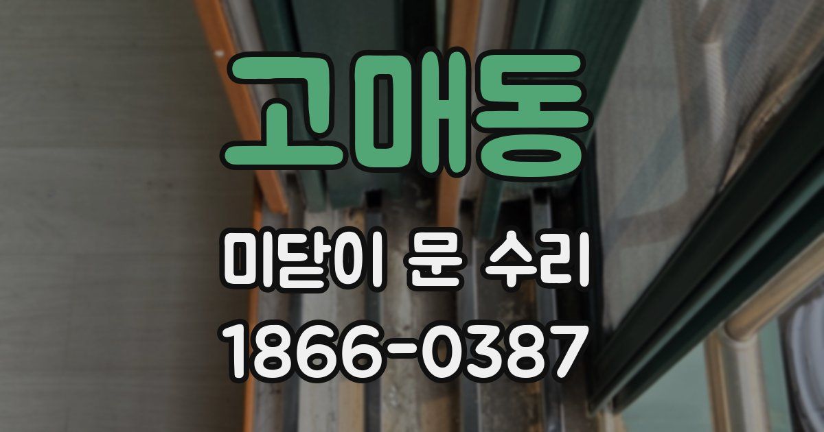 고매동 미닫이 문 수리