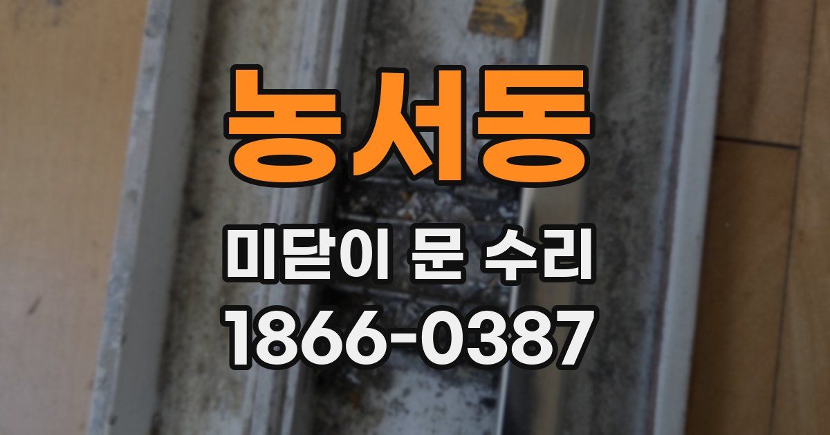 농서동 미닫이 문 수리