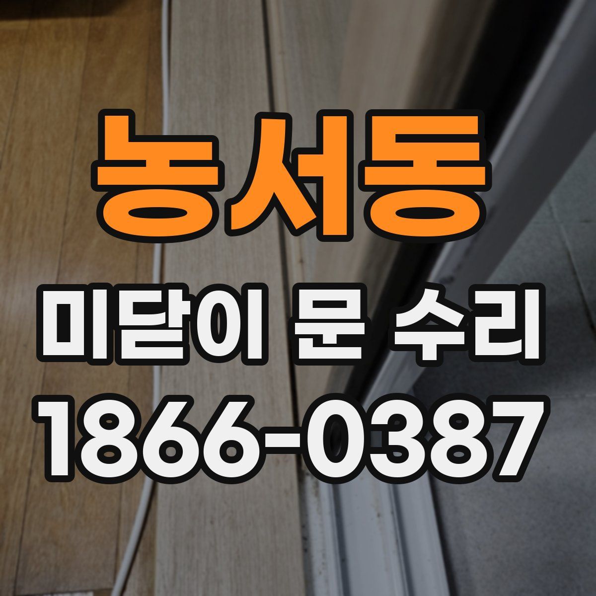 농서동 미닫이 문 수리