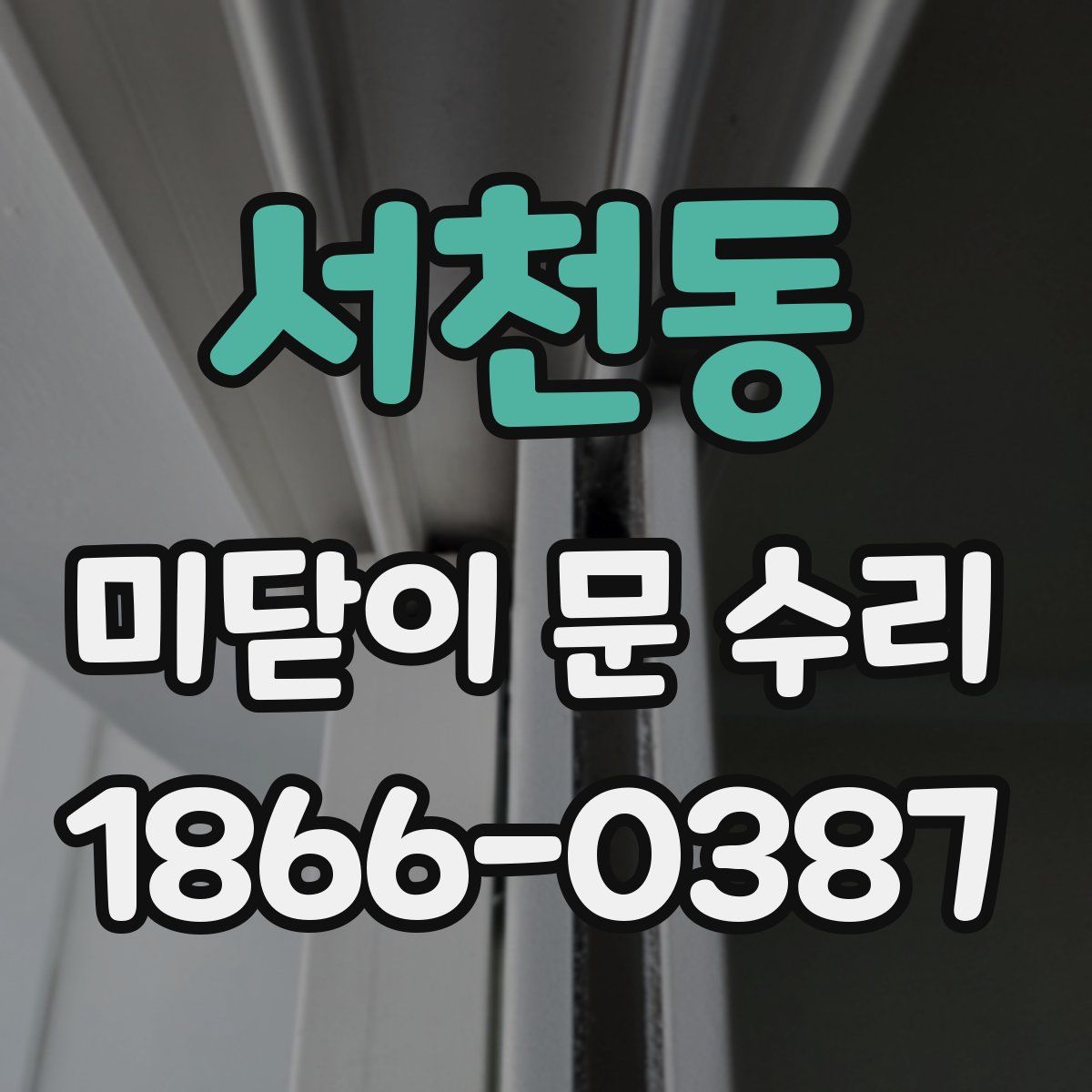 서천동 미닫이 문 수리
