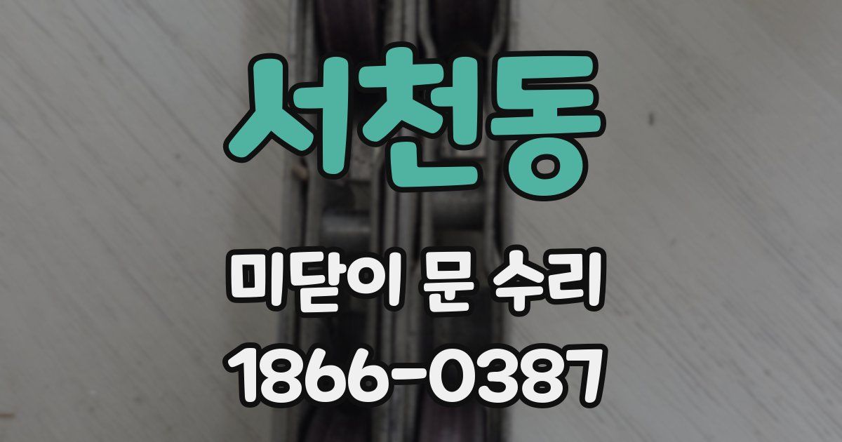 서천동 미닫이 문 수리