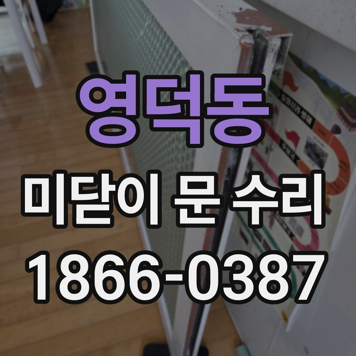 영덕동 미닫이 문 수리 비용 문의 전에 알아둘 점