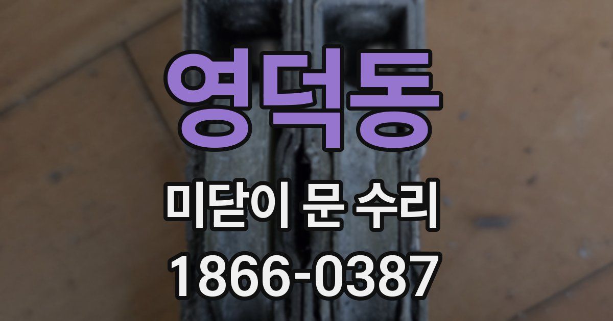 영덕동 미닫이 문 수리