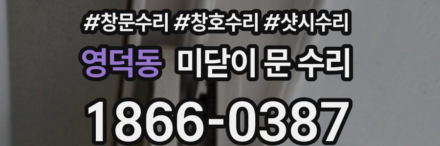 영덕동 미닫이 문 수리